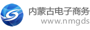内蒙古电子商务公共服务平台