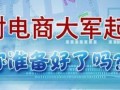 农二代农村电商“触网”容易下行难