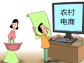 农村电商发展的四个问题