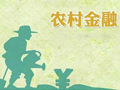 农村电商进展缓慢，金融成撬动杠杆?