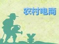 农村电商从“圈地”升级至“运营”