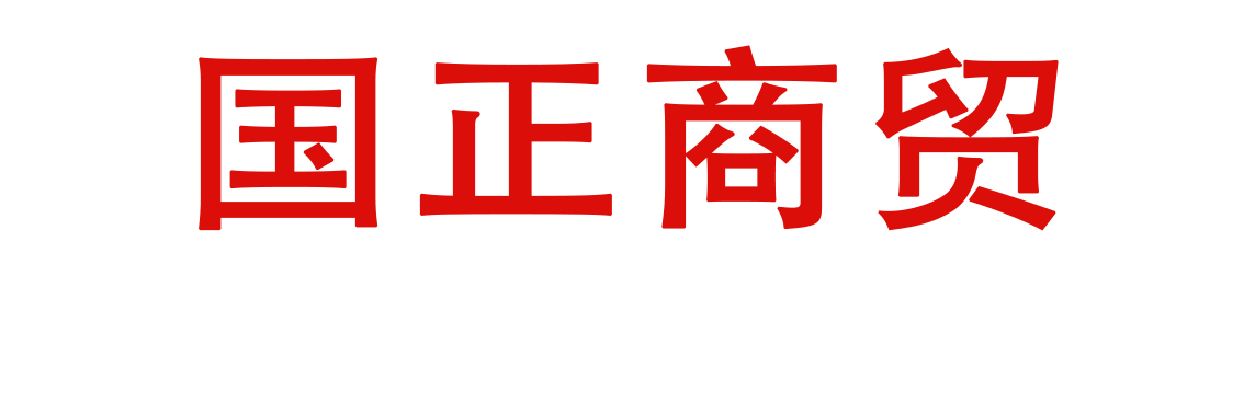乌兰察布市国正商贸有限公司