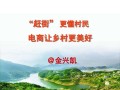 农村有电商 就是不一样