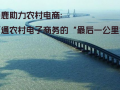 国家力促推进农村电商 快递下乡打通最后一公里