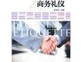 商务礼仪（四）