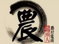 如何通过农村电商走上致富快车道？
