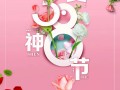 女神节快乐！