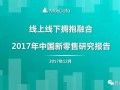 干货|2017年新零售行业研究报告