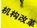 重磅|国务院机构改革后，哪些部门没了？