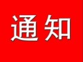 通知|科技部关于举办第七届中国创新创业大赛的通知