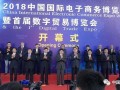 2018中国国际电子商务博览会暨首届数字贸易博览会开幕
