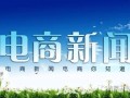 电商新闻|国务院要求从2018年5月1日起，对进口抗癌药实施进口零关税