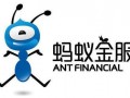这次是真的！单笔融资达140亿美元创下历史之最，蚂蚁金服估值已达1500亿美元