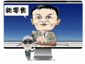 聚焦|马云提出的新零售模式，让天猫618期间出现大爆发……