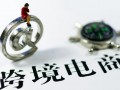 6月27日跨境电商精英齐聚杭州 畅谈“数字丝路“实践