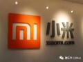 报告|《小米及其生态圈投融资报告》