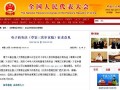 电子商务法(草案三次审议稿)正式公布并向公众征求意见