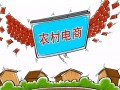 农村电商 缩短农产品到餐桌的“距离”