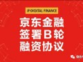 【重磅】京东金融宣布130亿元融资 估值两年增2倍 转型数字科技公司
