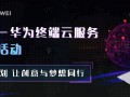 会员动态|猪八戒网-华为终端云服务创意征集活动正式启动！联手孵化你的创意