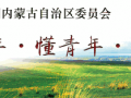关于举办第五届“创青春”中国青年创新创业大赛——首届内蒙古蒙古语言文字信息化青年创新创业专项赛的通知（蒙汉语同步通知）