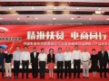 中国电商扶贫联盟启动 首批帮扶对象覆盖全国340个贫困县