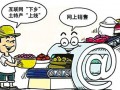 电商助农：打通扶贫工作最后一公里