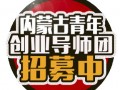 重磅|内蒙古青年创业导师团招募中