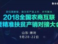 聚焦|2018全国农商互联暨精准扶贫产销对接大会落户潍坊