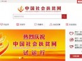 探索|中国社会扶贫网：探索电商扶贫新路径