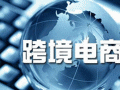 论文：跨境电商环境下生鲜农产品物流的推进