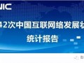 关注|网民人数破八亿：《CNNIC第42次中国互联网络发展状况统计报告》