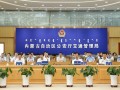 会员动态|内蒙古警邮合作，全面启动“放管服”项目