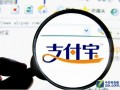 慧联天下颜颜：支付宝小程序的核心破局点就是信用
