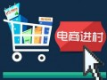 浅析：农村电商扶贫还要攻克哪些难题？