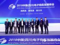 2018中国(四川)电子商务发展峰会隆重召开