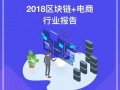 【报告】《2018区块链+电商行业报告》