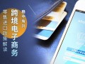 君合法评丨跨境电商系列——稳中有升：2019跨境电子商务零售进口政策解读