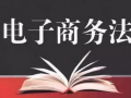 被误解的新《电商法》这六大问题需迫切明确