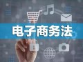 电商法今起实施：整治删差评、大数据杀熟将有法可依