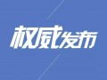 商务部下发通知 要求做好电子商务进农村综合示范绩效评价工作