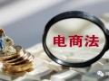 【曝光台】北京消协：蜜芽、聚美优品、当当等4平台违反电商法