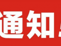 关于公布2019—2021年内蒙古自治区 “四众”创业支撑平台的通知