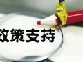 金融支持民营企业、小微企业发展