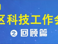 图解2019年全区科技工作会议之回顾篇