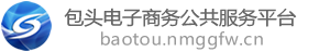 包头电子商务公共服务平台