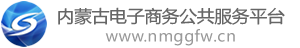 内蒙古电子商务公共服务平台